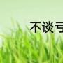 不谈亏欠感恩遇见唯美句子