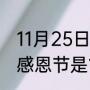 11月25日感恩节由来（为什么中国的感恩节是11月24日）