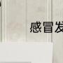 感冒发烧最简单的退烧方法