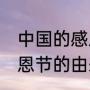 中国的感恩节为什么是11月25日（感恩节的由来）