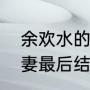 余欢水的妻子甘虹扮演者（余欢水前妻最后结局）