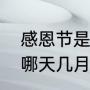 感恩节是每一年的哪一天（感恩节是哪天几月几日）
