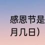 感恩节是什么季节（感恩节是哪天几月几日）