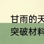 甘雨的天赋突破材料哪里刷（甘雨的突破材料和天赋材料）