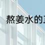 熬姜水的正确做法（熬姜汤的步骤）