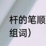 杆的笔顺组词二年级（树杆的杆怎么组词）