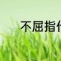 不屈指什么（刚的意思和含义）