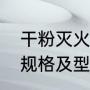 干粉灭火器型号及标准（干粉灭火器规格及型号有哪些）
