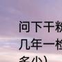 问下干粉灭火器的使用年限是多少年?几年一检验（干粉灭火器使用年限是多少）