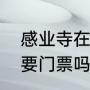 感业寺在西安什么地方（西安感业寺要门票吗）