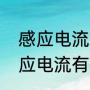 感应电流到底是怎么回事（电流与感应电流有什么区别）