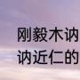 刚毅木讷近仁什么意思（关于刚毅木讷近仁的议论分析）