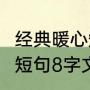 经典暖心短句8个字（儿童生日最暖心短句8字文案父母生日）
