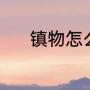 镇物怎么获得（镇物怎么获得）