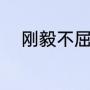 刚毅不屈的意思（刚正不屈意思）