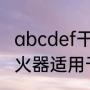 abcdef干粉灭火器使用范围（干粉灭火器适用于哪几类火灾）