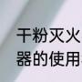 干粉灭火器使用期限（问下干粉灭火器的使用年限是多少年?几年一检验）