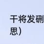 干将发硎干将的意思（干将发硎的意思）