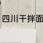 四川干拌面正宗做法（干拌面怎么做）
