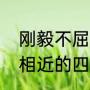 刚毅不屈什么意思（与铁骨铮铮意思相近的四个四字词语）