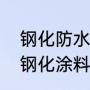 钢化防水涂料有哪几种（钢化涂料和钢化涂料的区别）