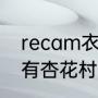 recam衣服品牌（我有一个铜壶底部有杏花村888字样请问是古董吗）