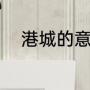 港城的意思（港城指的那个城市）