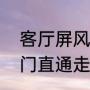 客厅屏风隔断的高度有标准吗（入户门直通走廊用什么屏风）