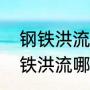 钢铁洪流现在还有用吗（闪电战和钢铁洪流哪个更强）