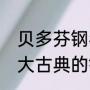 贝多芬钢琴曲欣赏10大名曲（世界十大古典的钢琴曲）