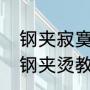 钢夹寂寞烫一个月后什么效果（长发钢夹烫教程）