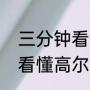 三分钟看懂高尔夫规则入门（三分钟看懂高尔夫规则入门）
