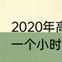 2020年高尔夫多少钱（高尔夫多少钱一个小时）