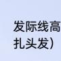 发际线高怎么扎头发（发际线高怎么扎头发）