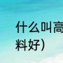 什么叫高隔（4米高隔二层用什么材料好）