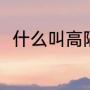 什么叫高隔（屏风隔断要比门高吗）