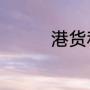 港货和行货有什么的区别