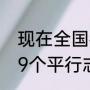 现在全国都是平行志愿吗（高考志愿9个平行志愿的录取规则）