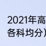 2021年高考考哪几门科目（2021高考各科均分）