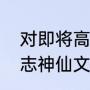 对即将高考的孩子怎么鼓励（高考励志神仙文案）