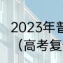 2023年普通高考分数到什么时候下来（高考复查分一般几天出来）