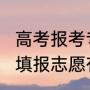 高考报考专业指南2023书需要买吗（填报志愿有几个专业）