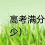 高考满分是多少（高考各项满分是多少）