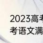 2023高考每科满分是多少（2023高考语文满分是多少分）