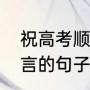 祝高考顺利怎么回复（祝考试成功吉言的句子）