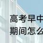 高考早中晚三餐吃什么好（孩子高考期间怎么样饮食呢）