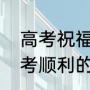高考祝福语简短八个字金榜题名（高考顺利的祝福语句子十个字内）