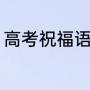 高考祝福语金句（最好的高考祝福语）