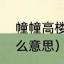 幢幢高楼什么意思（“高楼林立”是什么意思）