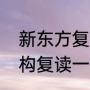 新东方复读一年的学费大概多少（机构复读一年学费大概多少）